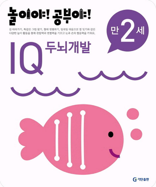 놀이야! 공부야! IQ 두뇌개발: 만 2세, 기탄출판