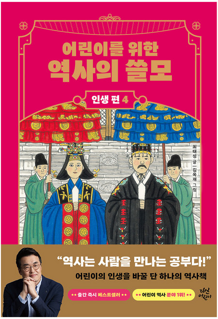 어린이를 위한 역사의 쓸모: 인생 편 4 사랑, 다산어린이, 최태성