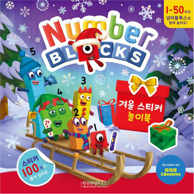 넘버블록스 겨울 스티커 놀이북, 펭귄랜덤하우스코리아