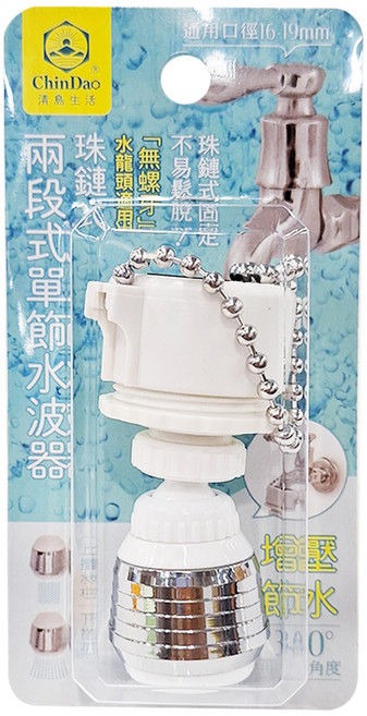ChinDao 清島牌 珠鍊兩段單節水波器, 1個