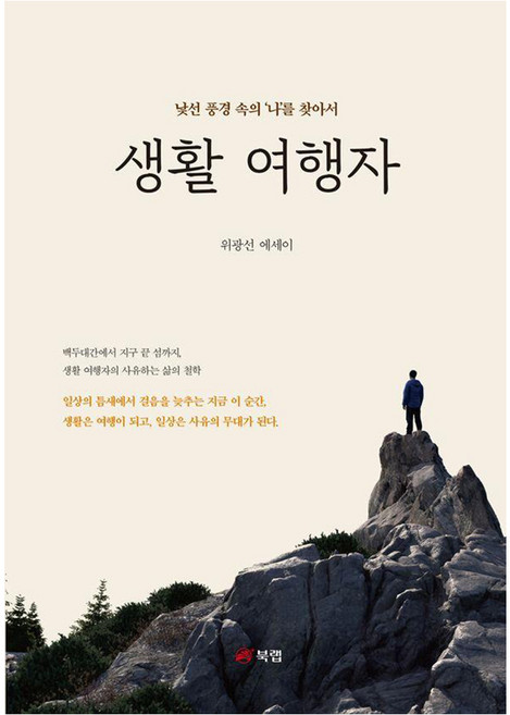 [북랩]생활 여행자 : 낯선 풍경 속의 나를 찾아서, 북랩, 위광선