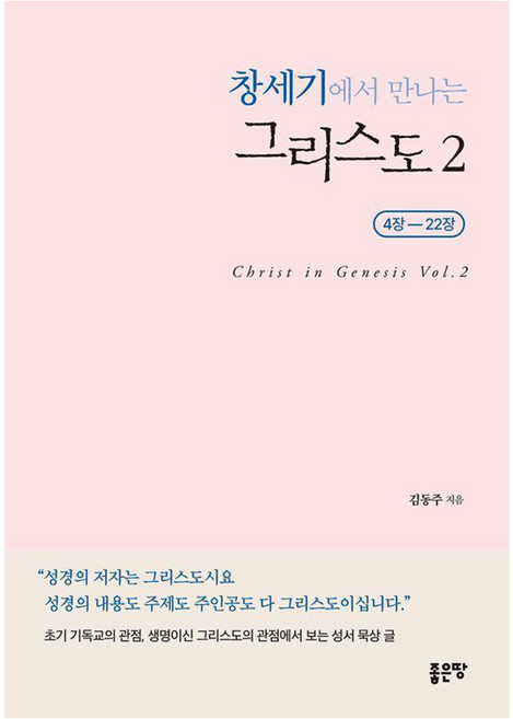 창세기에서 만나는 그리스도 2:4장-22장, (주)좋은땅, 좋은땅