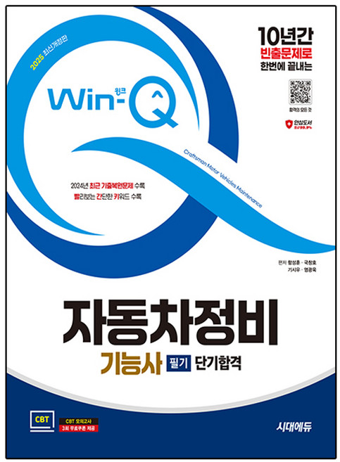 2025 시대에듀 Win-Q 자동차정비기능사 필기 단기합격 최신개정판, 시대고시기획