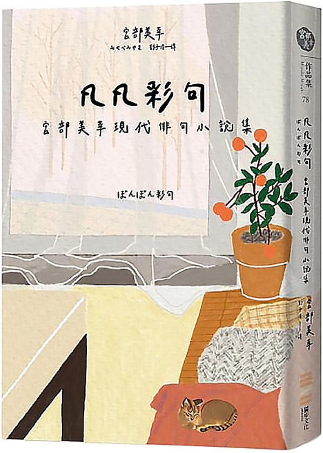 凡凡彩句 宮部美幸現代俳句小說集, 獨步文化
