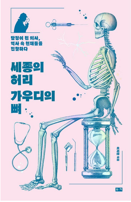 세종의 허리 가우디의 뼈:탐정이 된 의사 역사 속 천재들을 진찰하다, 부키, 이지환