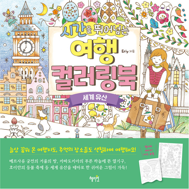 시간을 뛰어넘는 여행 컬러링북: 세계 유산, Eriy, 혜지원