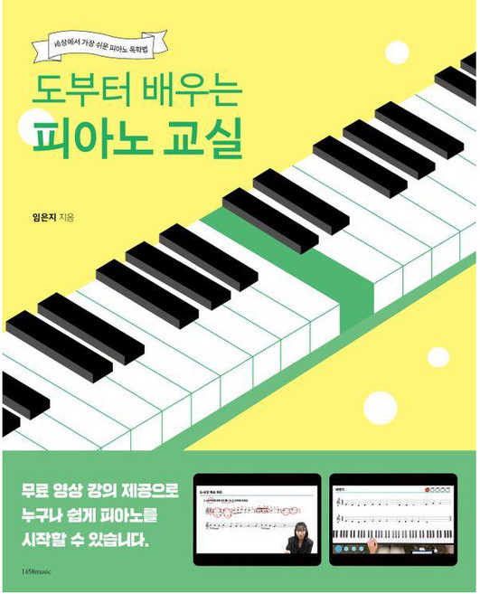 도부터 배우는 피아노 교실: 세상에서 가장 쉬운 피아노 독학법, 1458뮤직, 임은지