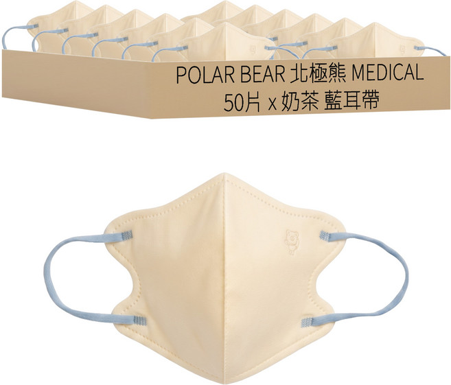 POLAR BEAR 北極熊 MEDICAL 3D立體舒適口罩 成人用, 50片, 奶茶色 + 藍耳帶, 1盒