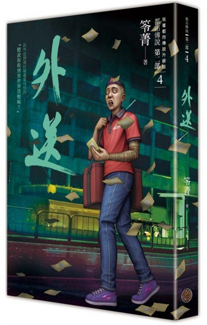 奇幻基地 都市傳說 第二部 4 : 外送, 笭菁, 城邦