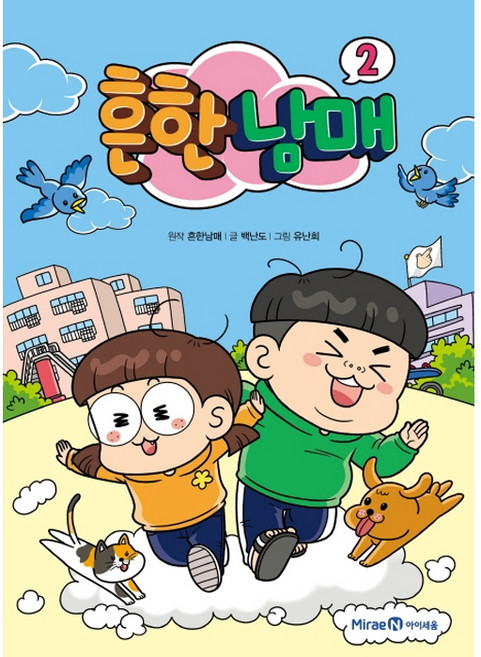 흔한남매, 2권, 아이세움, 흔한남매, 백난도