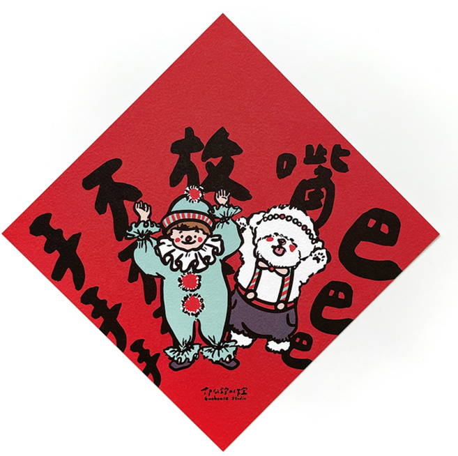 GUOHOUSE STUDIO 郭公館工作室 春聯, 手不放嘴巴