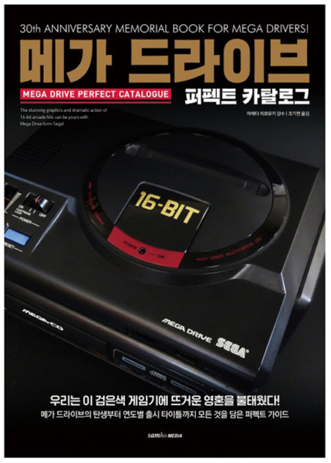 메가 드라이브 퍼펙트 카탈로그:, 삼호미디어, 마에다 히로유키
