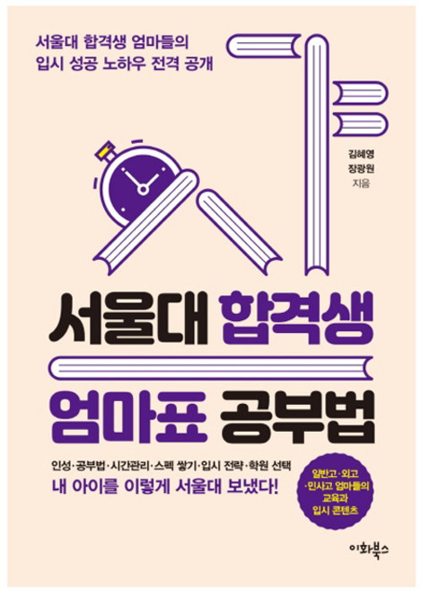 7위 - 서울대 합격생 엄마표 공부법:서울대 합격생 엄마들의 입시 성공 노하우 전격 공개, 이화북스