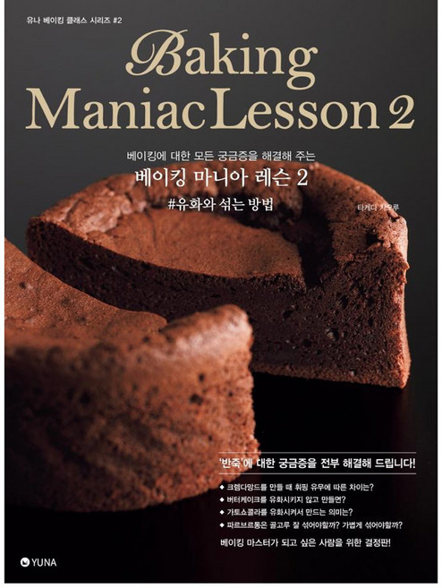 도서출판유나 베이킹 마니아 레슨 2 : 유화와 섞는 방법, 유나, 타케다 카오루