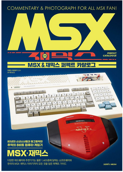 MSX & 재믹스 퍼펙트 카탈로그, 삼호미디어, 마에다 히로유키