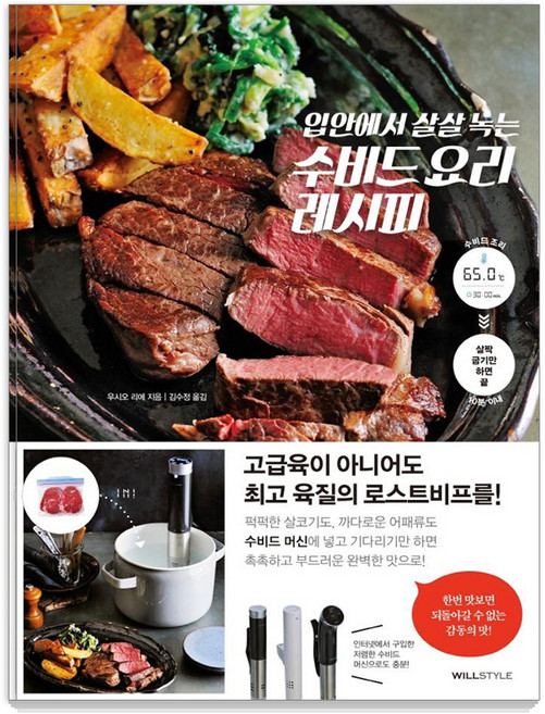 입안에서 살살 녹는 수비드 요리 레시피, 우시오 리에, 윌스타일(WILLSTYLE)