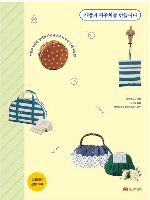 가방과 파우치를 만듭니다:보통의 날들을 함께할 가방과 파우치 만들기 레시피39, 황금부엉이, 일본보그사 지음고심설 옮김코하스아이디 소잉스토리