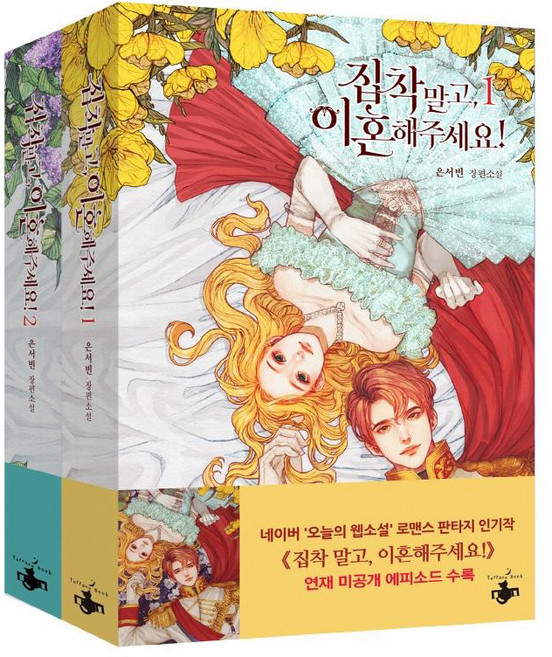 집착 말고 이혼해주세요! 세트:은서빈 장편소설, 테라스북, 은서빈