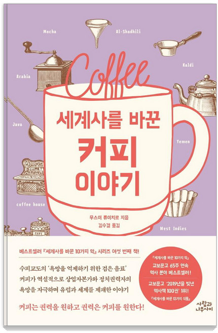 세계사를 바꾼 커피 이야기, 사람과나무사이, 우스이 류이치로