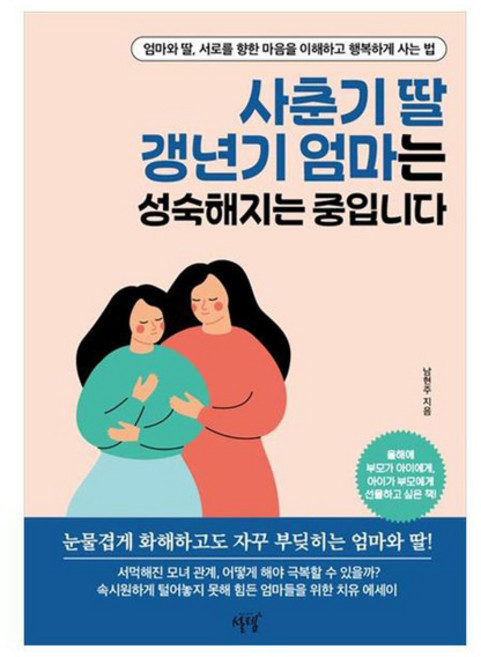 사춘기 딸 갱년기 엄마는 성숙해지는 중입니다, SEOLREM, 남현주