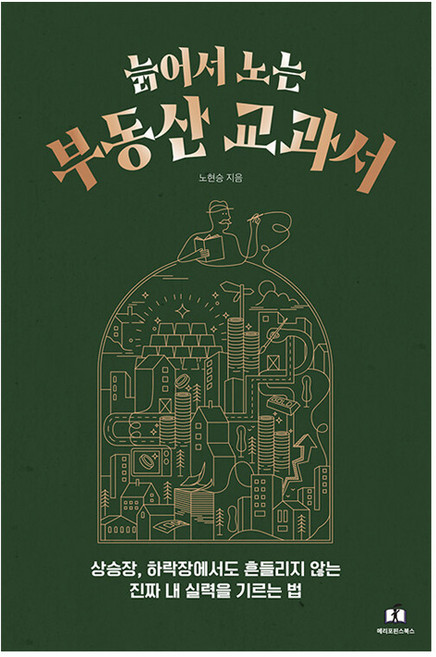 늙어서 노는 부동산 교과서, 메리포핀스, 노현승