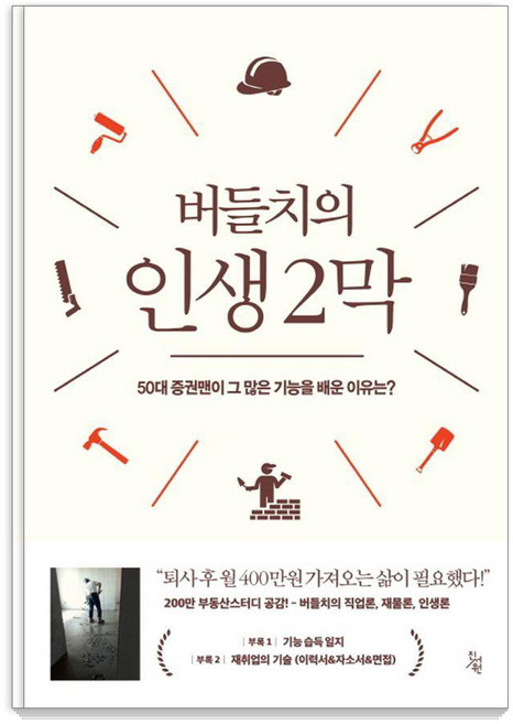 버들치의 인생 2막:50대 증권맨이 그 많은 기능을 배운 이유는?, 진서원, 버들치