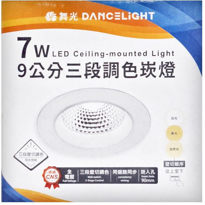 DANCELIGHT 舞光 7W三段調色崁燈 LED9DOS7SW 崁入孔90mm 5700K/3000K/4000K, 1個