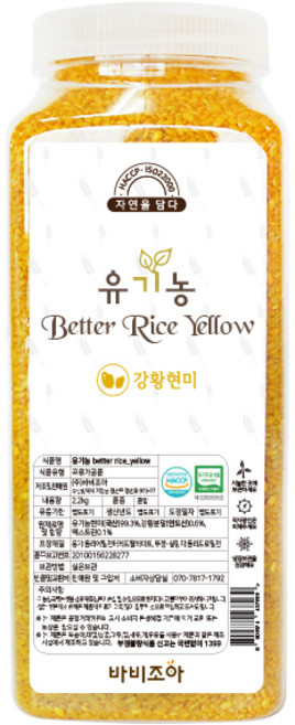 바비조아 유기농 베러 라이스 옐로 강황현미, 2.2kg, 1개