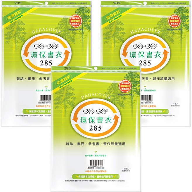 hahacover 哈哈書套 環保書衣 BBC285, 透明色, 3套