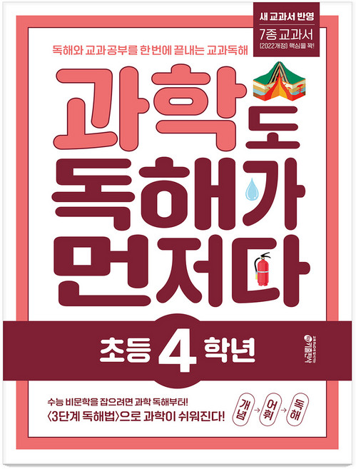 과학도 독해가 먼저다, 과학, 초등 4학년