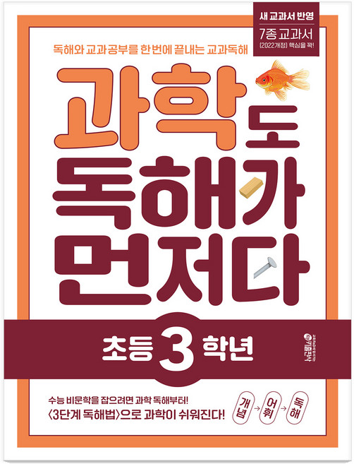 과학도 독해가 먼저다, 과학, 초등 3학년