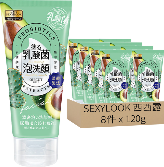 SEXYLOOK 西西露 乳酸菌控油洗面乳 120g 濃密泡沫 有效清潔臉部 洗後保濕不乾澀, 8件