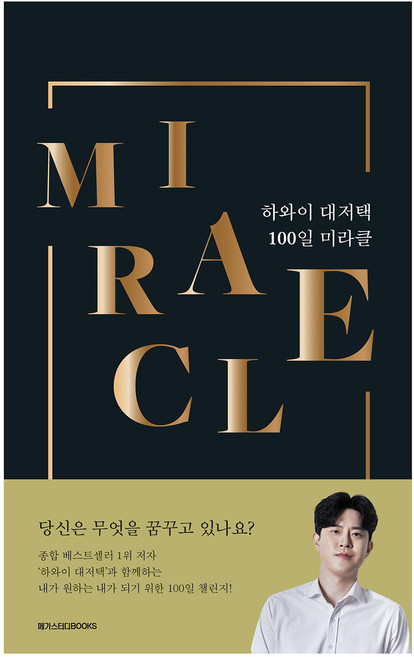하와이 대저택 100일 미라클, 메가스터디북스