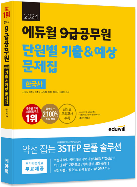 2024 9급공무원 단원별 기출 & 예상 문제집 한국사, 에듀윌