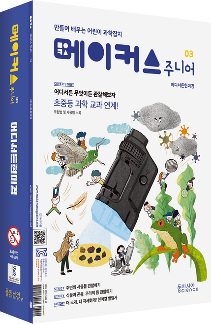 메이커스 주니어: 어디서든 현미경, 동아시아사이언스, 메이커스 주니어 편집부, 03