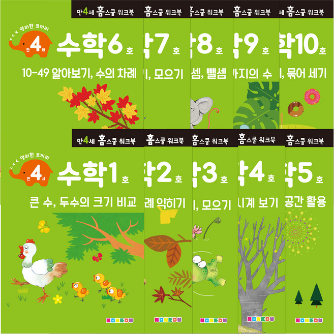 홈스쿨 워크북 만4세 전 10권세트, 나우에듀, 수학