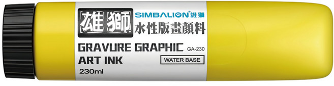 SIMBALION 雄獅 水性版畫顏料 GA-230, 黃色, 230ml