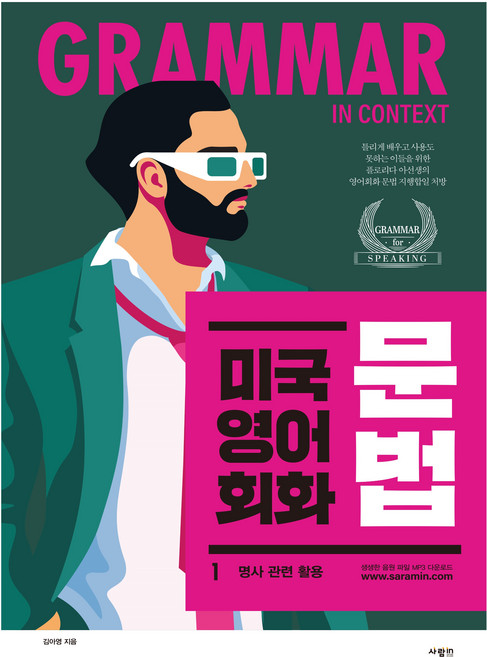 미국 영어 회화 문법: 틀리게 배우고 사용도 못하는 이들을 위한 영어회화 문법 지행합일 처방, 1 명사 관련 활용, 사람인