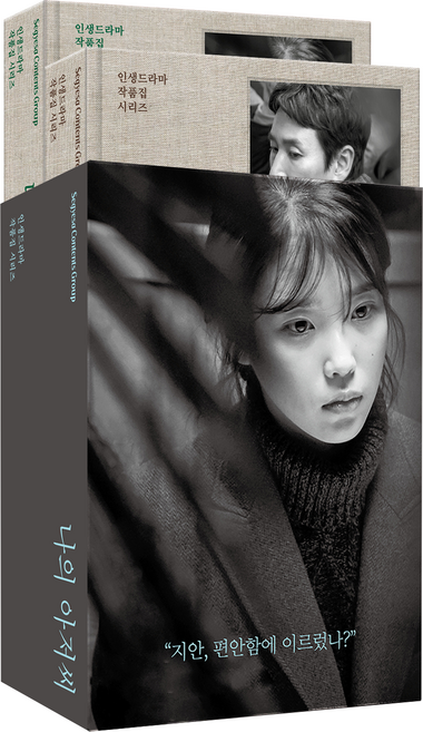 나의 아저씨 전 2권 세트 : 대본집 인생드라마 작품집 시리즈, 세계사, 박해영