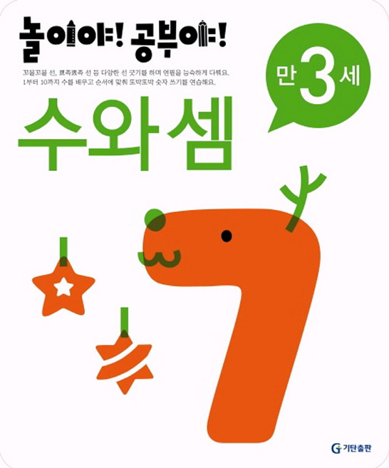 만3세 수와셈, 기탄