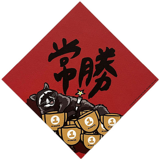 GUOHOUSE STUDIO 郭公館工作室 春聯, 常勝