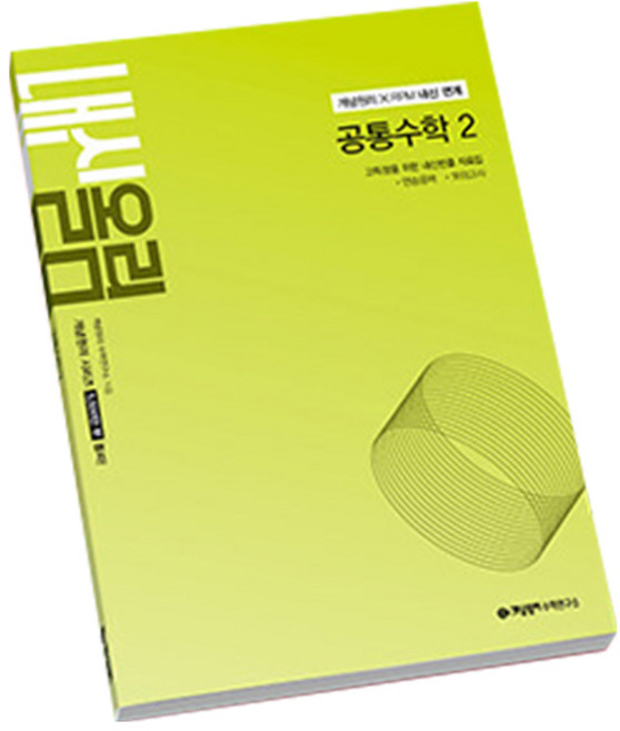 내신올림, 수학(공통수학2), 전학년