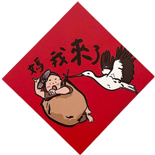 GUOHOUSE STUDIO 郭公館工作室 春聯, 媽我來了 紅色