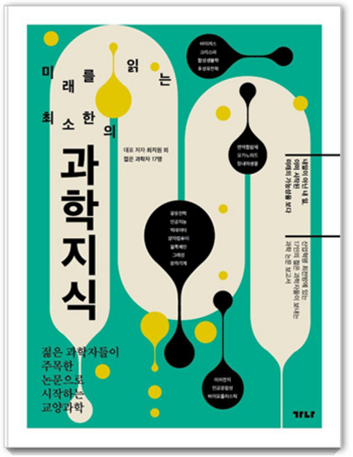 미래를 읽는최소한의 과학지식:젊은 과학자들이 주목한 논문으로 시작하는 교양과학, 가나출판사, 최지원 외 17명