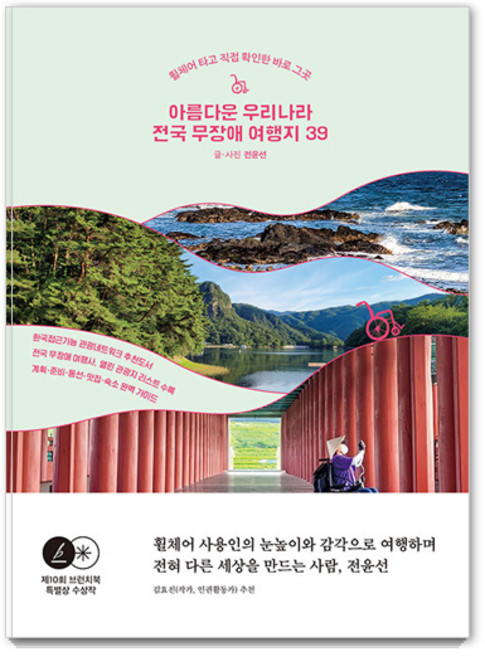 2위 - 아름다운 우리나라 전국 무장애 여행지 39: 휠체어 타고 직접 확인한 바로 그 곳, 나무발전소, 전윤선