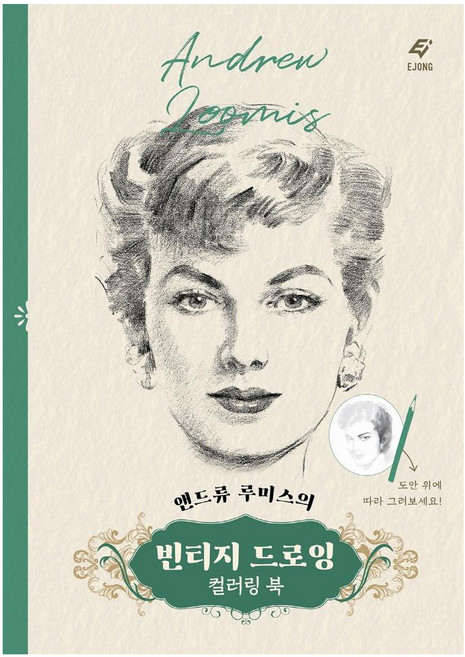 앤드류 루미스의 빈티지 드로잉 컬러링북, 도서출판 이종(EJONG), 앤드류 루미스