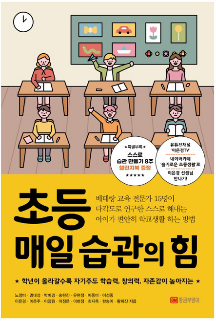 초등 매일 습관의 힘:학년이 올라갈수록 자기주도 학습력 창의력 자존감이 높아지는, 황금부엉이