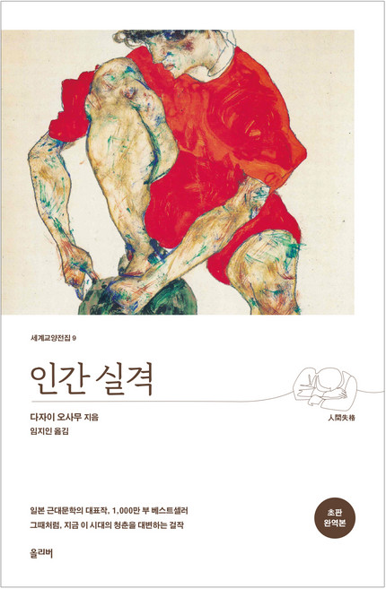 2위 - 인간 실격 초판 완역본, 올리버, 다자이 오사무
