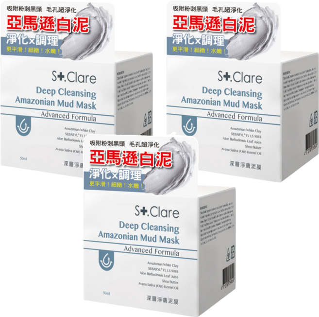 St.Clare 聖克萊爾 50ml 深層清潔亞馬遜泥面膜, 1罐, 3罐