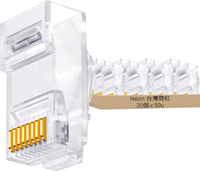 Neon 台灣霓虹 Cat6 RJ45 網路水晶頭 三叉鍍金 50u, ECN3, 20個